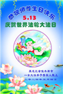 大陆大法弟子恭贺世界法轮大法日暨师尊华诞(176条)