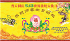 大陆大法弟子恭贺世界法轮大法日暨师尊华诞(176条)