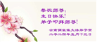 大陆大法弟子恭贺世界法轮大法日暨师尊华诞(176条)
