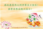 大陆大法弟子恭贺世界法轮大法日暨师尊华诞(176条)