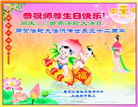 大陆大法弟子恭贺世界法轮大法日暨师尊华诞(176条)