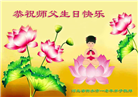 大陆大法弟子恭贺世界法轮大法日暨师尊华诞(176条)