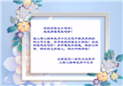 大陆大法弟子恭贺世界法轮大法日暨师尊华诞(176条)