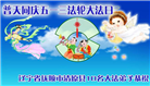 大陆大法弟子恭贺世界法轮大法日暨师尊华诞(176条)