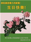 大陆大法弟子恭贺世界法轮大法日暨师尊华诞(176条)