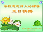 大陆大法弟子恭贺世界法轮大法日暨师尊华诞(176条)