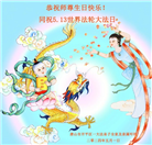 大陆大法弟子恭贺世界法轮大法日暨师尊华诞(176条)