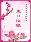 大陆大法弟子恭贺世界法轮大法日暨师尊华诞(176条)