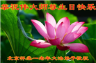 大陆大法弟子恭贺世界法轮大法日暨师尊华诞(176条)