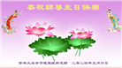 大陆大法弟子恭贺世界法轮大法日暨师尊华诞(176条)