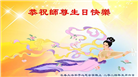 大陆大法弟子恭贺世界法轮大法日暨师尊华诞(176条)