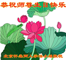 大陆大法弟子恭贺世界法轮大法日暨师尊华诞(176条)
