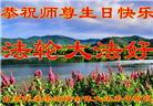 大陆大法弟子恭贺世界法轮大法日暨师尊华诞(176条)