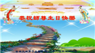 大陆大法弟子恭贺世界法轮大法日暨师尊华诞(176条)