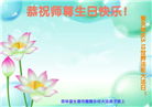 大陆大法弟子恭贺世界法轮大法日暨师尊华诞(176条)