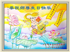 大陆大法弟子恭贺世界法轮大法日暨师尊华诞(176条)
