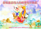大陆大法弟子恭贺世界法轮大法日暨师尊华诞(176条)