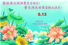 大陆大法弟子恭贺世界法轮大法日暨师尊华诞(176条)
