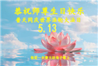 大陆大法弟子恭贺世界法轮大法日暨师尊华诞(176条)
