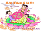 大陆大法弟子恭贺世界法轮大法日暨师尊华诞(176条)