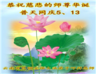 大陆大法弟子恭贺世界法轮大法日暨师尊华诞(176条)