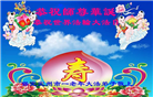 大陆大法弟子恭贺世界法轮大法日暨师尊华诞(176条)