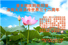 大陆大法弟子恭贺世界法轮大法日暨师尊华诞(176条)