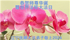 大陆大法弟子恭贺世界法轮大法日暨师尊华诞(176条)