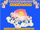 大陆大法弟子恭贺世界法轮大法日暨师尊华诞(176条)