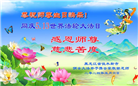 大陆大法弟子恭贺世界法轮大法日暨师尊华诞(176条)