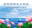 大陆大法弟子恭贺世界法轮大法日暨师尊华诞(176条)