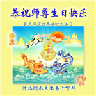 大陆大法弟子恭贺世界法轮大法日暨师尊华诞(176条)