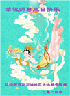 大陆大法弟子恭贺世界法轮大法日暨师尊华诞(176条)
