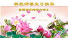 大陆大法弟子恭贺世界法轮大法日暨师尊华诞(176条)