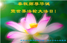 大陆大法弟子恭贺世界法轮大法日暨师尊华诞(176条)