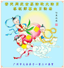 大陆大法弟子恭贺世界法轮大法日暨师尊华诞(176条)