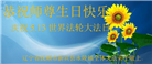 大陆大法弟子恭贺世界法轮大法日暨师尊华诞(176条)