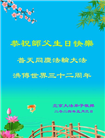 大陆大法弟子恭贺世界法轮大法日暨师尊华诞(176条)