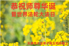 大陆大法弟子恭贺世界法轮大法日暨师尊华诞(176条)
