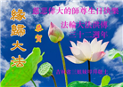 大陆大法弟子恭贺世界法轮大法日暨师尊华诞(176条)