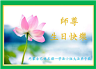 大陆大法弟子恭贺世界法轮大法日暨师尊华诞(176条)