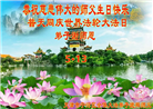 大陆大法弟子恭贺世界法轮大法日暨师尊华诞(176条)