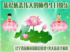 大陆大法弟子恭贺世界法轮大法日暨师尊华诞(176条)