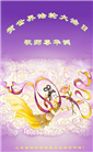 大陆大法弟子恭贺世界法轮大法日暨师尊华诞(176条)