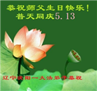 大陆大法弟子恭贺世界法轮大法日暨师尊华诞(189条)