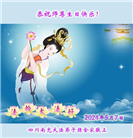 大陆大法弟子恭贺世界法轮大法日暨师尊华诞(189条)