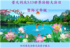 大陆大法弟子恭贺世界法轮大法日暨师尊华诞(189条)