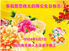 大陆大法弟子恭贺世界法轮大法日暨师尊华诞(189条)