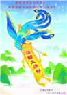 大陆大法弟子恭贺世界法轮大法日暨师尊华诞(189条)