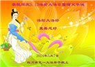 大陆大法弟子恭贺世界法轮大法日暨师尊华诞(189条)